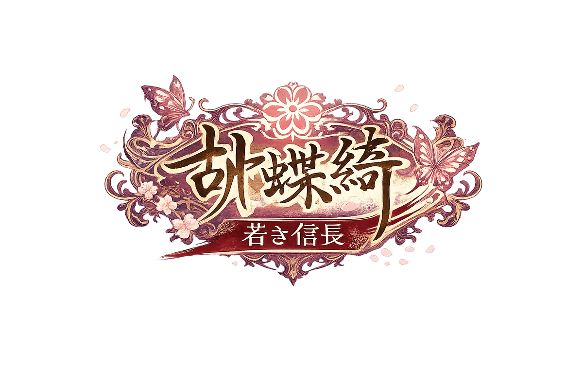 胡蝶綺 〜若き信長〜 公式サイト