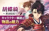 胡蝶綺 若き信長 キャラクター 解説
